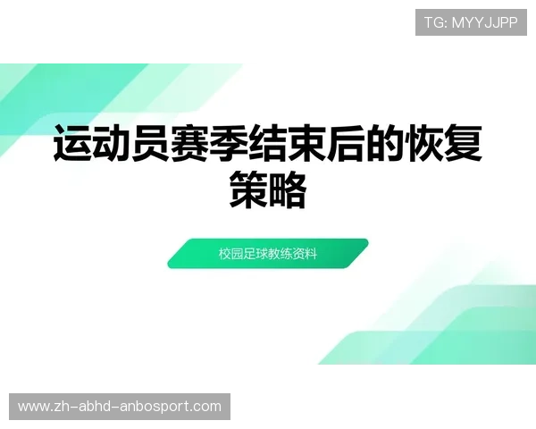 足球运动员的赛后恢复与调整方法 足球运动员的赛后恢复与调整方法